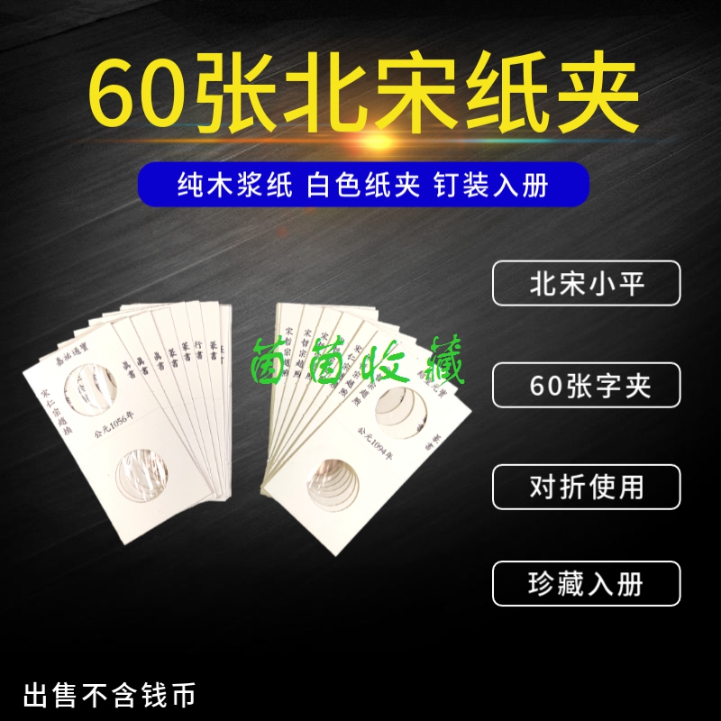 60枚北宋纸夹铜钱小平印字字夹古钱币北宋版别带字60张纸卡收藏夹-封面