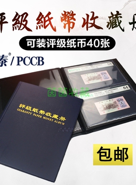 【包邮】明泰PCCB评级纸币收藏册PMG钱币收藏册双面装热压册