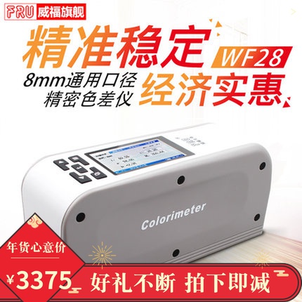 威福WF28精密色差仪塑胶油墨色差测试仪油漆涂料色差计颜色分析仪