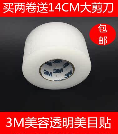 3M美目贴胶带双眼皮手术专用胶布无痕防水透气隐形橡皮膏送剪刀