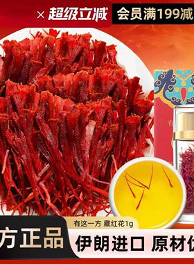 养生藏红花特级正品官方旗舰店中药材泡水喝的功效臧红花头茶