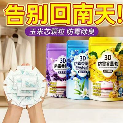 【消除潮霉】衣物留香防霉防蛀包家用衣柜防霉除味香薰包樟脑丸