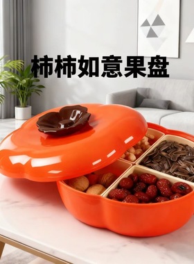 柿柿如意干果盘家用客厅茶几分格新年乔迁婚礼婚庆零食糖果收纳盒