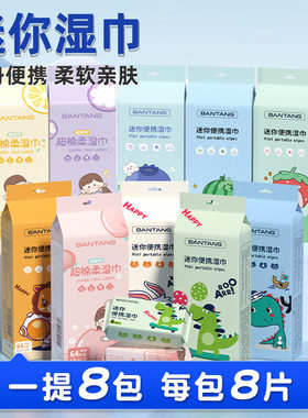 迷你湿巾小包随身携带便携湿纸巾一次性清洁8片8包婴儿擦手口湿巾