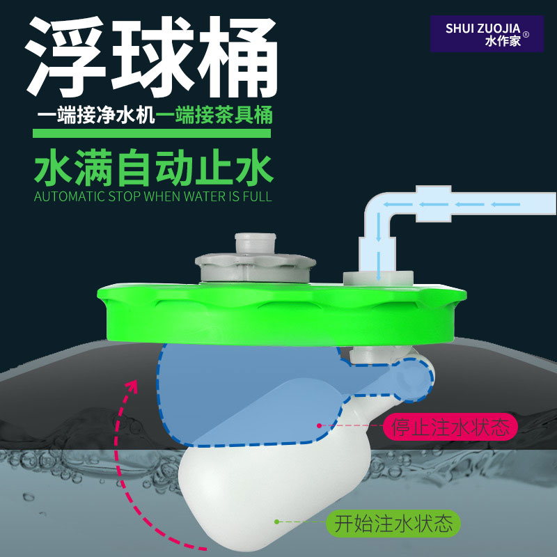 带浮球阀接净水器喝茶纯净水桶