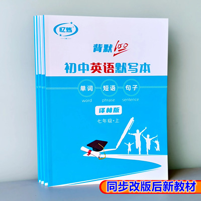 忆炼背默100单词短语句子练习本