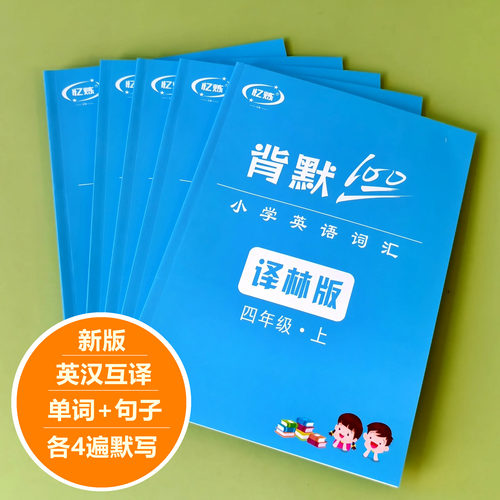 忆炼默写本单词句子练习记忆本