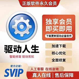 驱动人生10vip驱动人生8会员一天一小时加速驱动修复大师高速下载