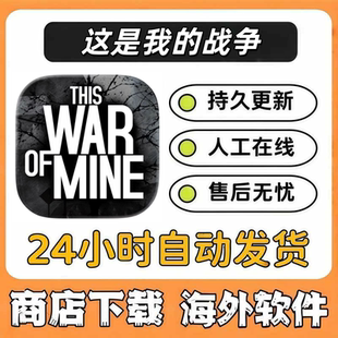 This war of Mine 这是我的战争 兑换码苹果游戏代购中文手机ipad