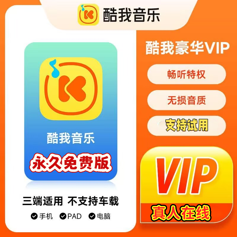 酷我音乐会员永久免费车载vip听歌听书电脑手机mp3下载定制教程