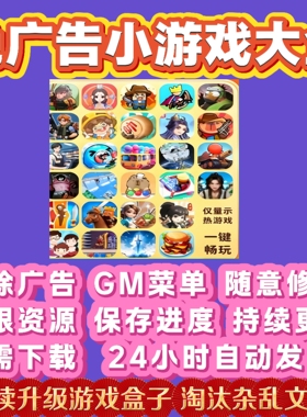 抖音小游戏免广告无广告合集安卓小程序ios苹果平板鸿蒙Gm后台新