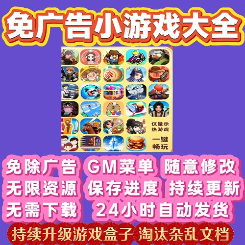 抖音小游戏免广告无广告合集安卓小程序ios苹果平板鸿蒙Gm后台新