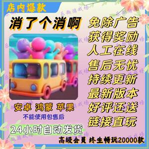 消了个消啊 免广告 抖音小游戏 安卓ios 自动发货 持续更新