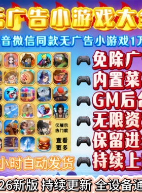 抖音小游戏免广告合集GM后台无限资源安卓ios鸿蒙电脑自动发货