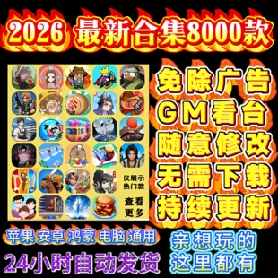 2026抖音微信小游戏免广告合集安卓ios鸿蒙电脑无需下载持续更新