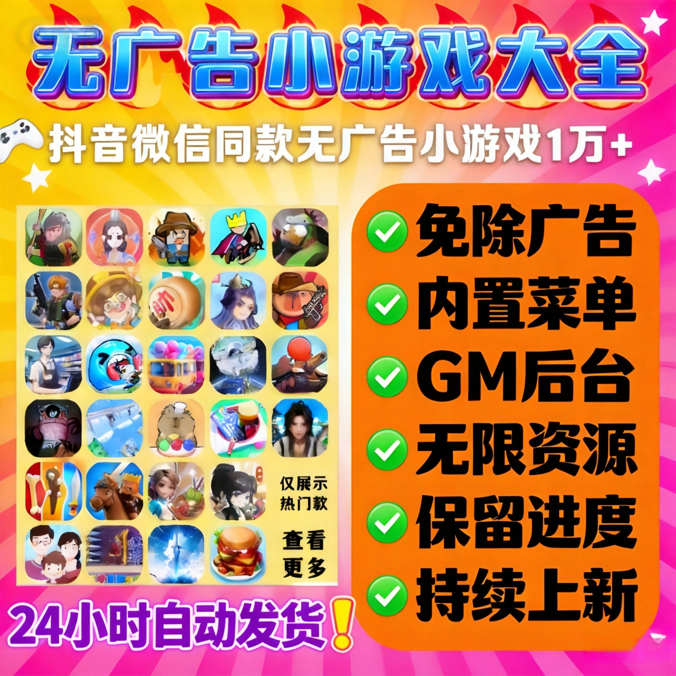 抖音小游戏免广告合集Gm后台无限资源支持安卓ios鸿蒙电脑设备