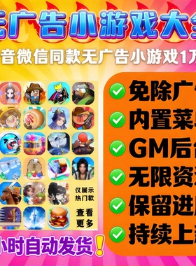 抖音小游戏免广告合集Gm后台无限资源支持安卓ios鸿蒙电脑设备