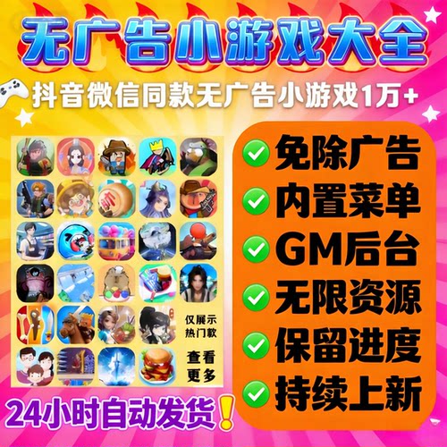 抖音小游戏免广告合集Gm后台无限资源支持安卓ios鸿蒙电脑设备