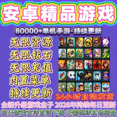 2026安卓游戏合集破解无限内购模拟休闲小游戏gm后台大型单机游戏