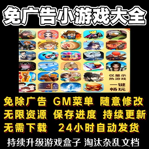 2026抖音免广告小游戏合集安卓苹果鸿蒙跳过无广告手机小游戏合集
