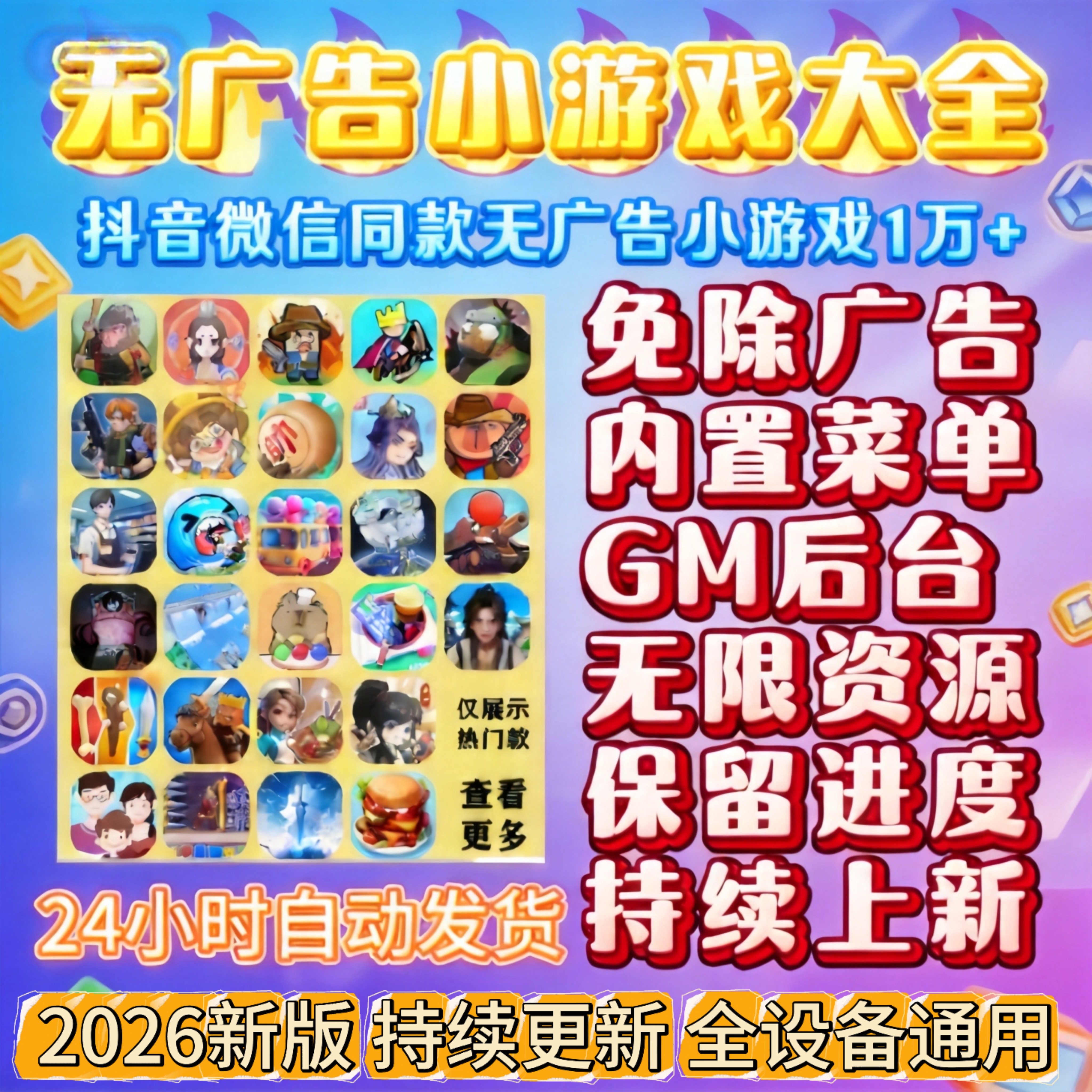 抖音小游戏免广告合集Gm后台无限资源支持安卓ios鸿蒙电脑设备