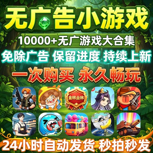 免广告小游戏合集抖音无广鸿蒙平板手机安卓热门单机游戏内购手游