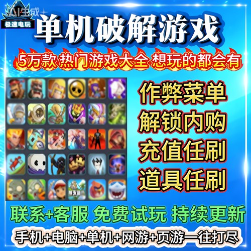 2025休闲小游戏单机破解版大型合集无限内购gm后台PC游戏安卓游戏