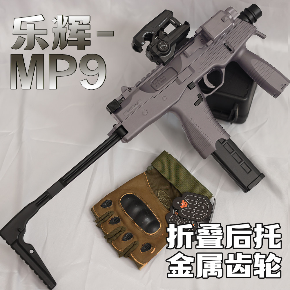 新款乐辉mp9二代电动冲锋枪 合金成人真人cs男孩金属真玩具模型
