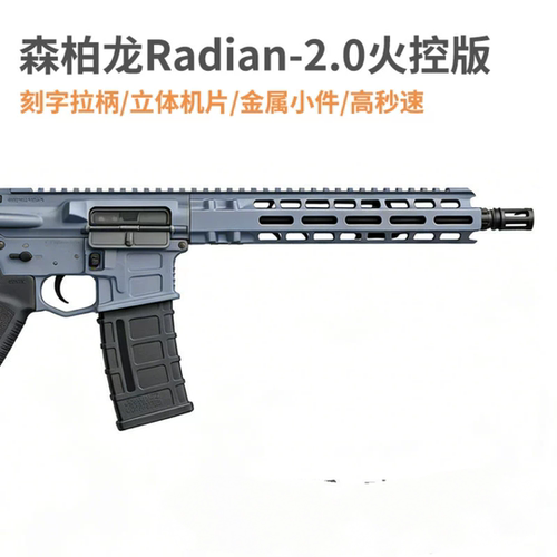 森柏龙Radian model1火控版二代2.0男孩电动玩具枪三角洲行动模型