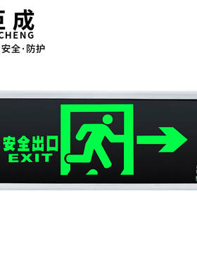 巨成指示灯消防应急灯安全出口LED应急照明灯疏散指示牌紧急通道