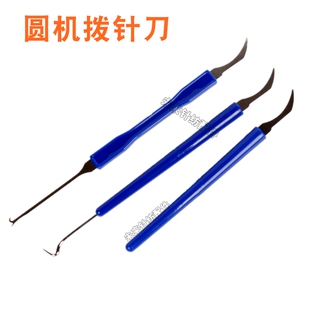 圆拨针刀扁拨针刀针舌开针勾丝挂布挡车工具提花针纺织大圆机配件