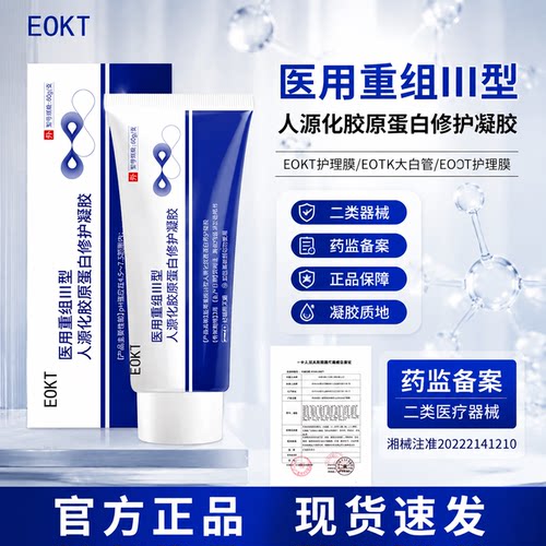 eokt护理膜eotk大白管eoot护理管医用重组胶原蛋白修护凝胶