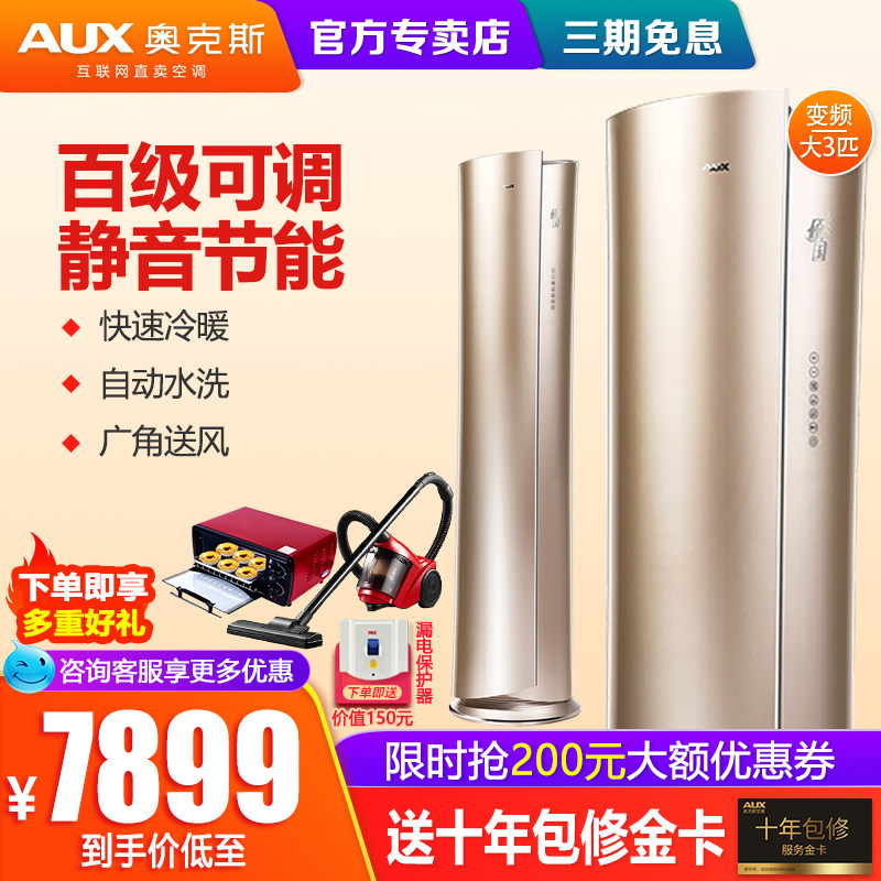 奥克斯倾国大3匹p一级变频立式柜机空调大三匹72LW/NHA旗舰店官方