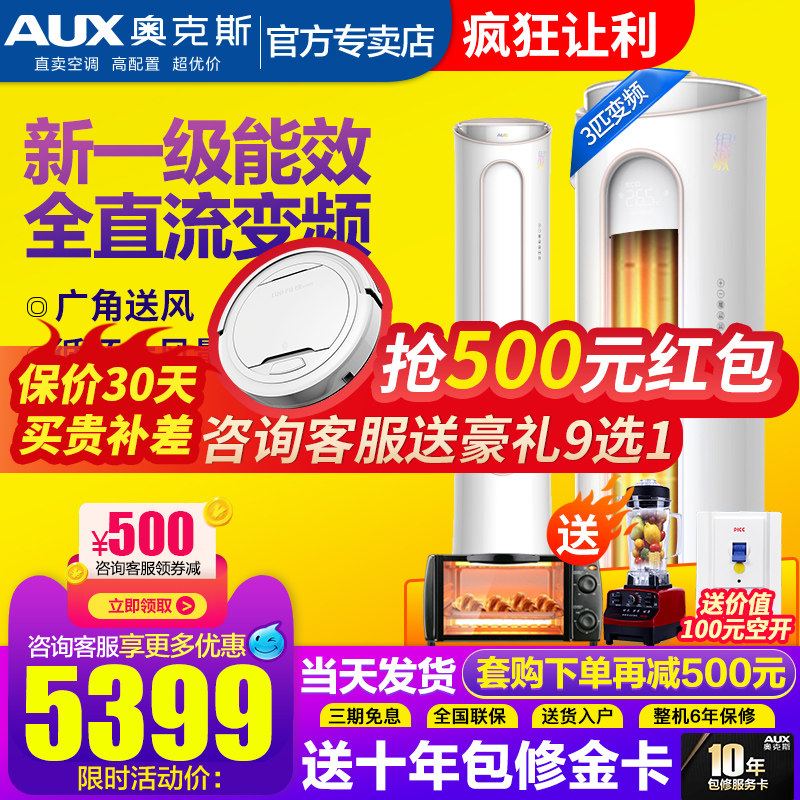 奥克斯空调3匹立式柜机3p一级能效客厅变频大三匹官方旗舰店官网