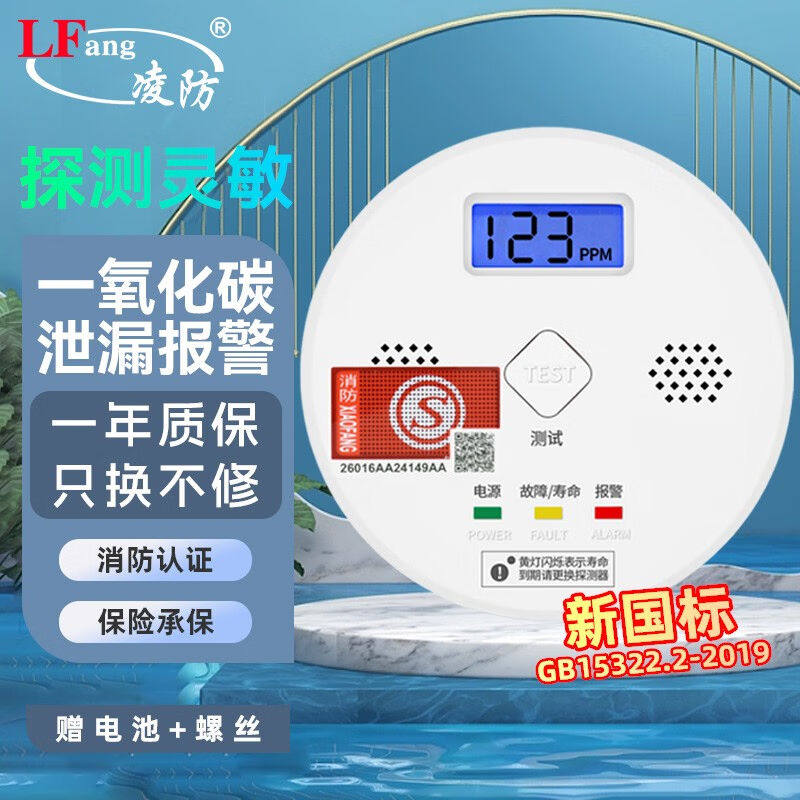 凌防(lfang)一氧化碳报警器co探测器家用煤烟煤炉烧炭警报器蜂