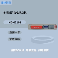 潍铮豪沃尔电话主机多线制消防电话总机HDM2101消防电话主机消防