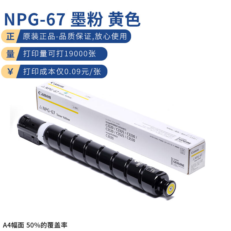 佳能NPG-67Y原装大容量黄色墨粉单支装(iRC33/35/3020/25/3120/31