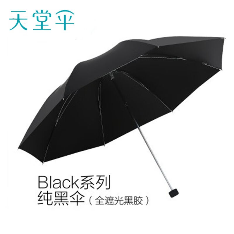 天堂黑色三折双人全遮光黑丝黑胶雨伞太阳伞防晒两用遮阳伞10骨