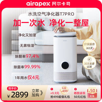 Airapex【卫健委消字认证】阿尔卡司水洗空气净化器家用卧室除甲