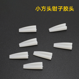 小方头钳胶头 眼镜架调整工具 钳配件配件零件塑胶头 小方头钳子