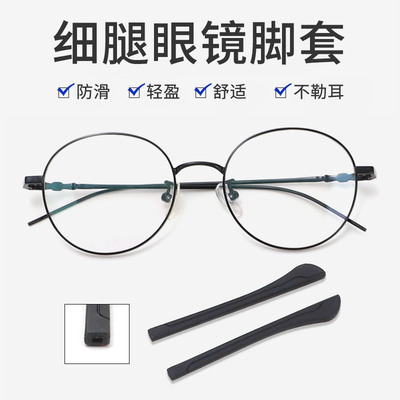 细镜腿防滑脚套橡胶脚套