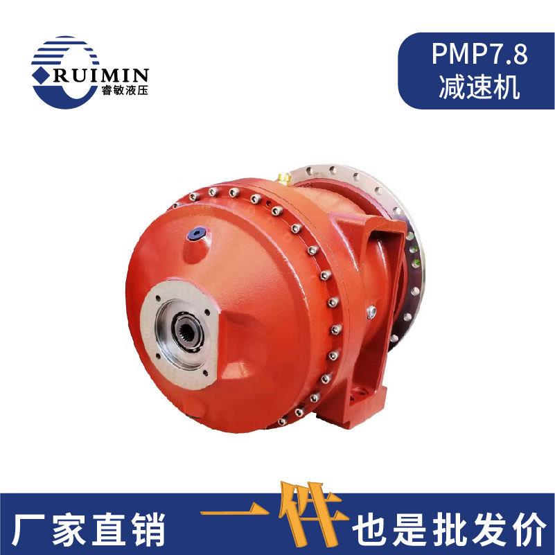 混凝土搅拌车PMP系列减速机PMP6.57.57.89减速机工厂厂家