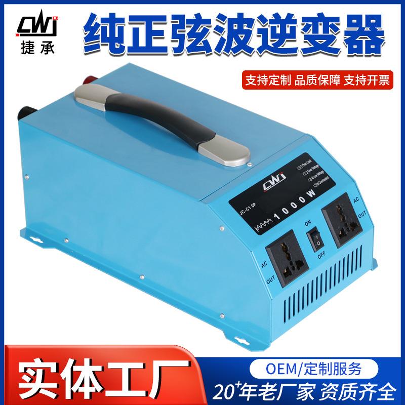 车载转换器1000W大功率机头车用太阳能转110V/220V纯正弦波逆变器