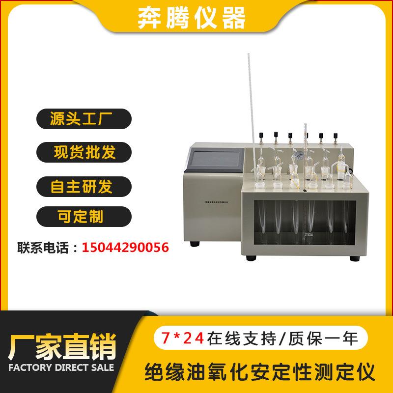 厂家供应BT-1250绝缘油氧化安定性测定仪氧化安定性检测仪