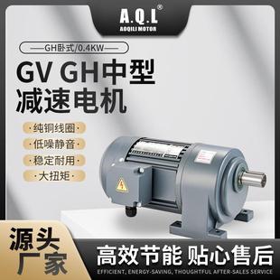 0.4KW純銅線圈廠家直發 奧奇力GVGH中型減速電機GH臥式