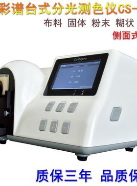 台式分光测色仪CS-801布料/固体/粉末/液体侧面色差测试仪