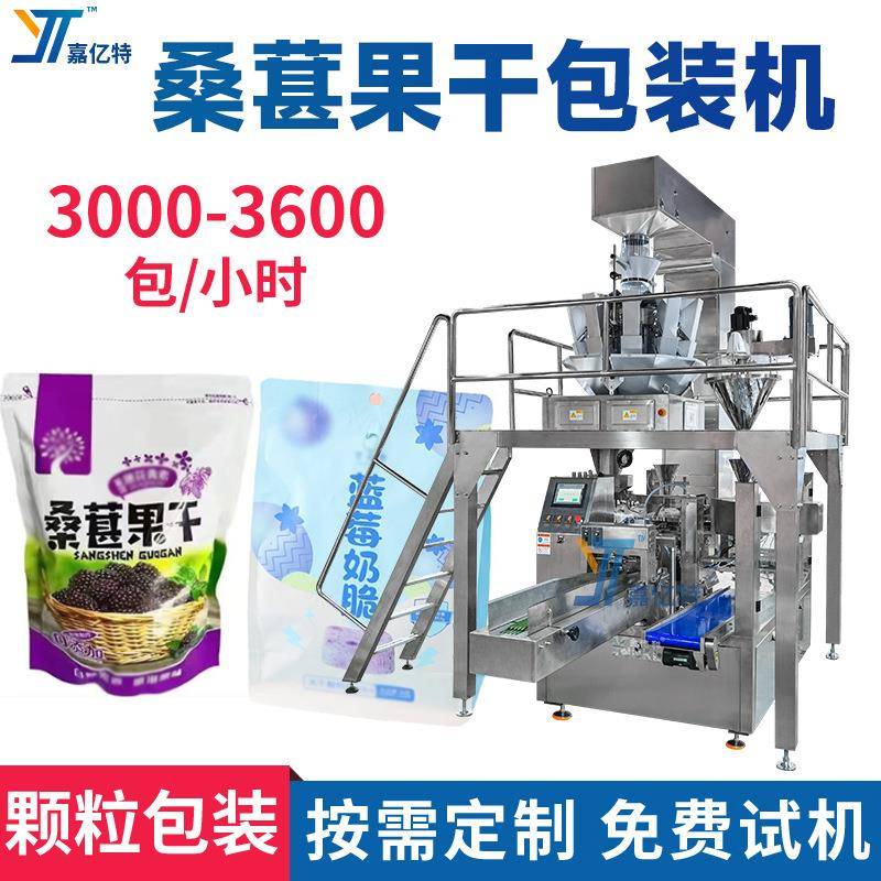 多功能冻干酸奶块包装机全自动橘子干灌装机拉链袋桑葚果干袋装机