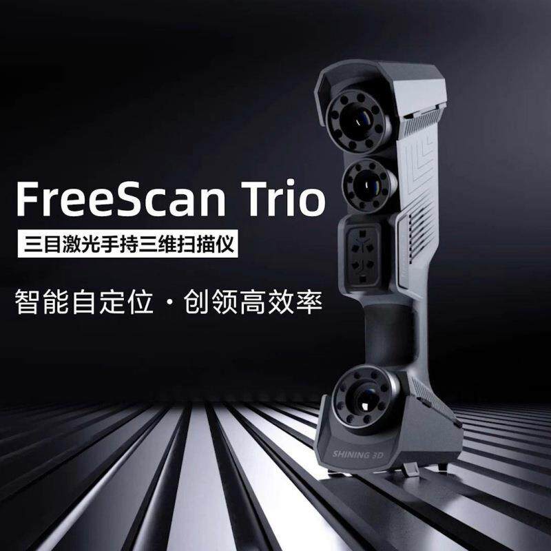 FreeScanTrio3d扫描仪工业高精度蓝光无需贴点测量建模