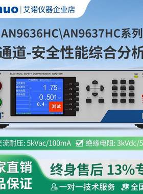 AN9636HCAN9637HC系列多通道安全性能综合分析仪艾诺仪器