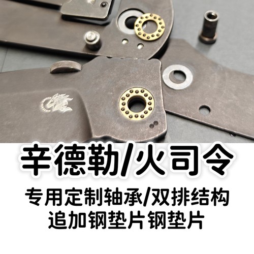 辛德勒 火司令 定制轴承 升级轴承